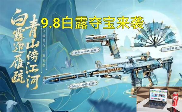 cf白露夺宝抽奖活动什么时候上线-第2张图片-零力游戏日记
