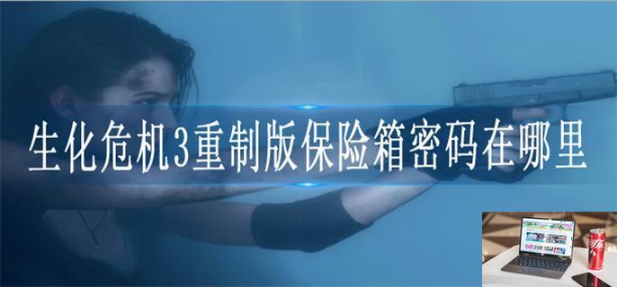 生化危机3重制版保险箱密码在哪里-第1张图片-零力游戏日记