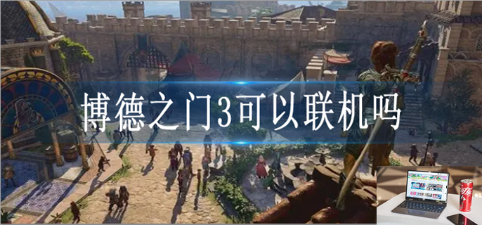 博德之门3怎么联机-第1张图片-零力游戏日记