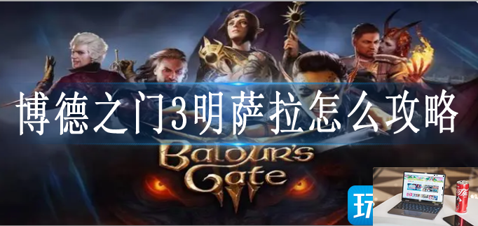 博德之门3明萨拉怎么推倒-第1张图片-零力游戏日记