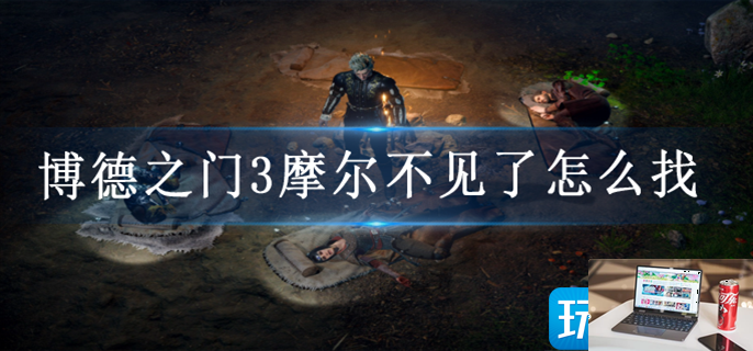 博德之门3摩尔不见了在哪里找-第1张图片-零力游戏日记