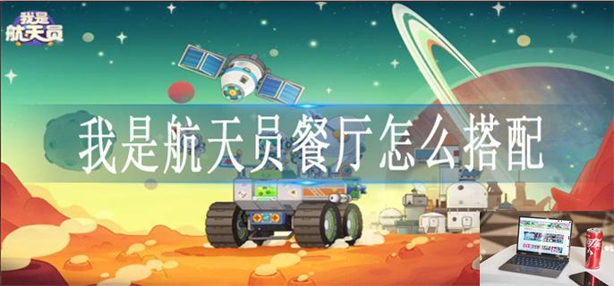 我是航天员餐厅怎么搭配-第1张图片-零力游戏日记