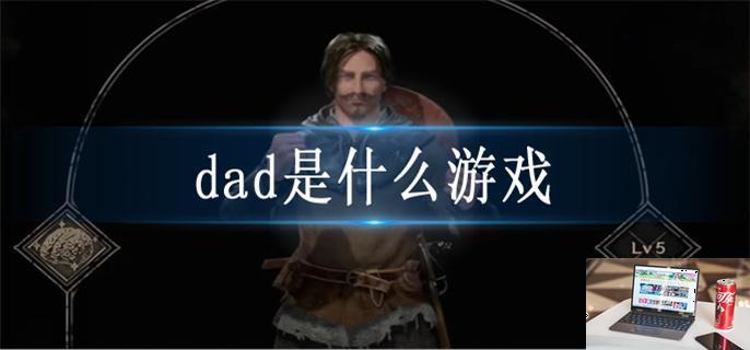 dad是什么游戏-第1张图片-零力游戏日记