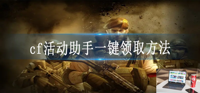 cf活动助手怎么用-第1张图片-零力游戏日记