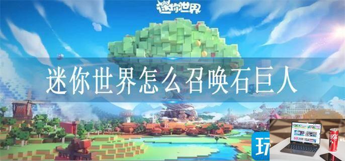 迷你世界怎么召唤石巨人-第1张图片-零力游戏日记