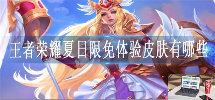 王者荣耀夏日限免体验皮肤有哪些-第1张图片-零力游戏日记