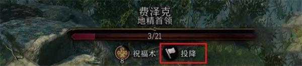 博德之门3费泽克怎么投降-第5张图片-零力游戏日记