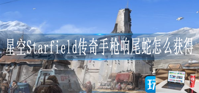 星空Starfield传奇手枪响尾蛇怎么获得-第1张图片-零力游戏日记