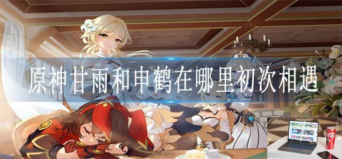 原神甘雨和申鹤在哪里初次相遇-第1张图片-零力游戏日记