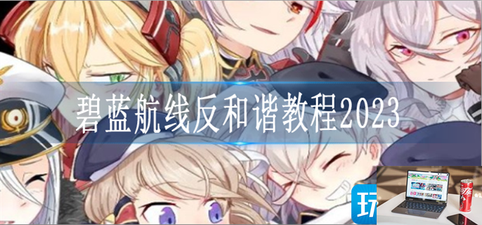 碧蓝航线反和谐怎么弄-第1张图片-零力游戏日记