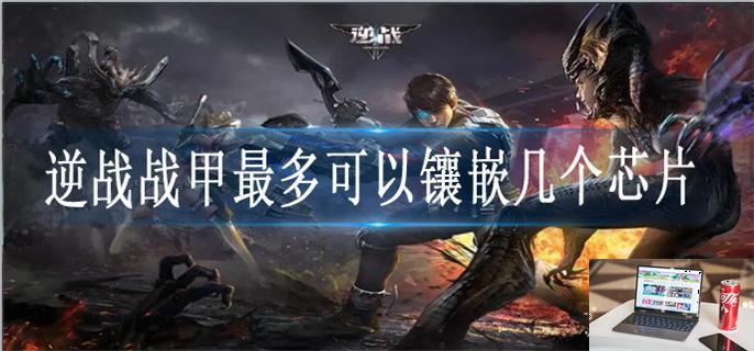 逆战战甲最多可以镶嵌几个芯片-第1张图片-零力游戏日记