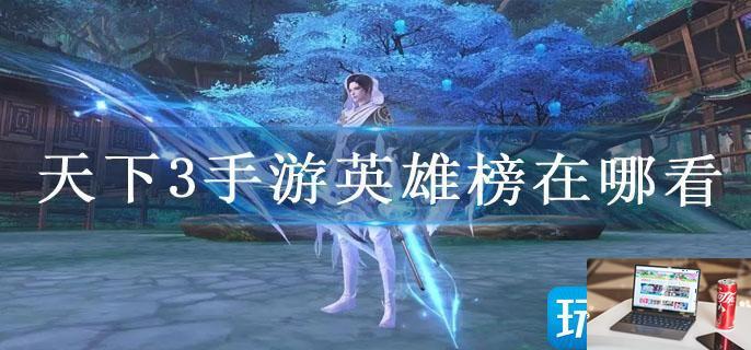 天下3手游英雄榜在哪看-第1张图片-零力游戏日记