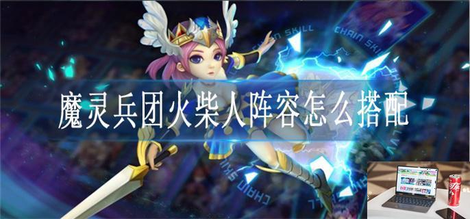 魔灵兵团火柴人阵容怎么搭配-第1张图片-零力游戏日记