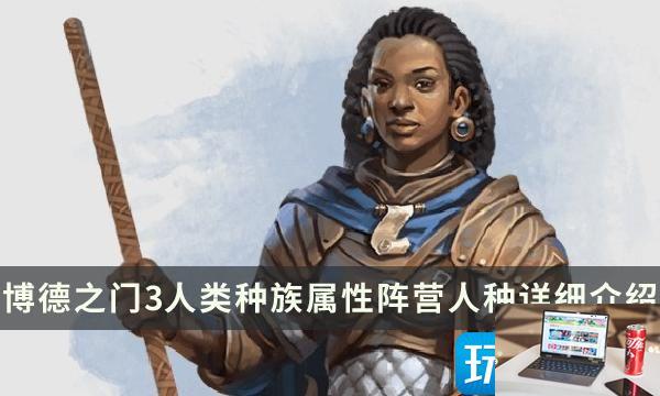 博德之门3人类种族特性怎么选-第1张图片-零力游戏日记