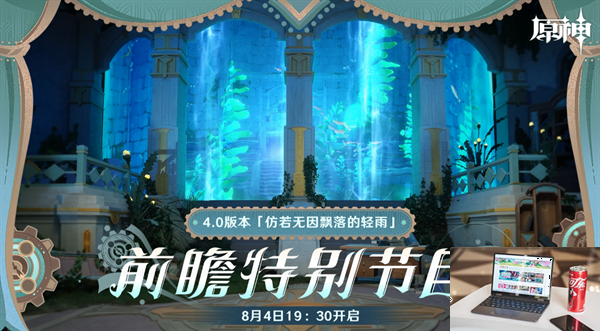 原神4.0前瞻直播在哪看-第2张图片-零力游戏日记