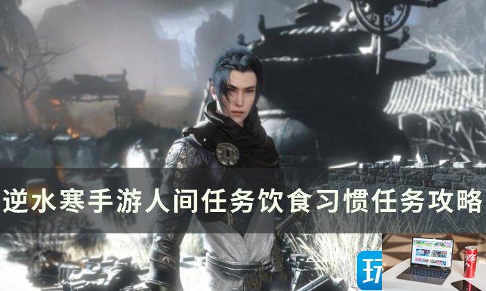 逆水寒手游饮食习惯怎么完成-第1张图片-零力游戏日记