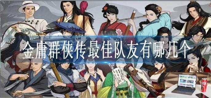 金庸群侠传最佳队友是谁-第1张图片-零力游戏日记