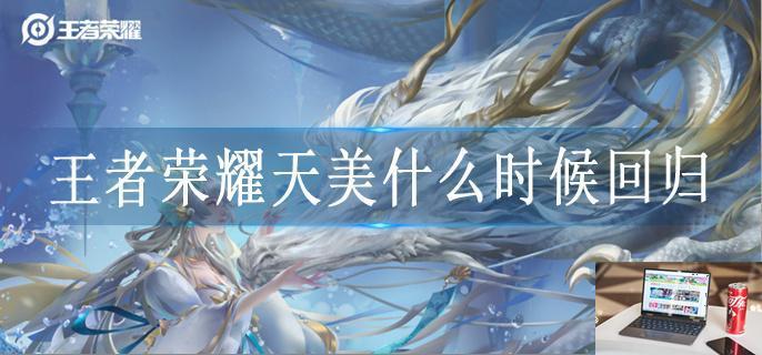 王者荣耀天美什么时候回归-第1张图片-零力游戏日记