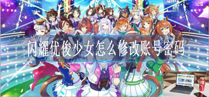 闪耀优俊少女怎么修改账号密码-第1张图片-零力游戏日记