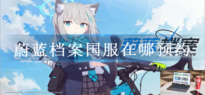 蔚蓝档案国服在哪预约-第1张图片-零力游戏日记