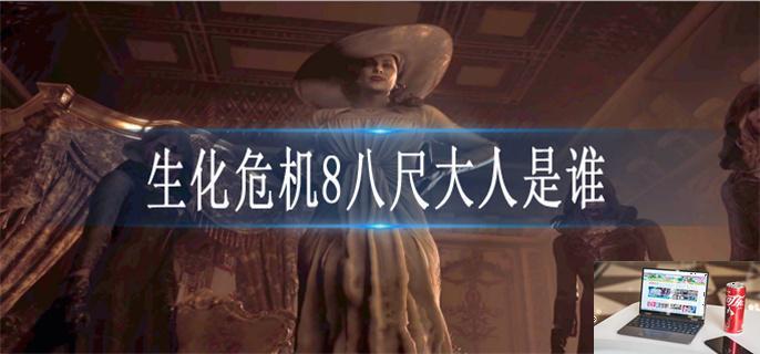 生化危机8八尺大人是谁-第1张图片-零力游戏日记