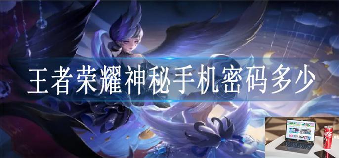 王者意外捡到手机密码怎么解除-第1张图片-零力游戏日记