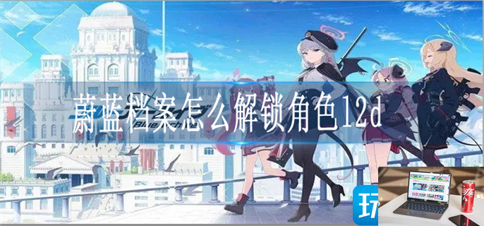 蔚蓝档案角色l2d如何解锁-第1张图片-零力游戏日记