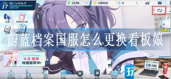 蔚蓝档案国服怎么更换看板娘-第1张图片-零力游戏日记