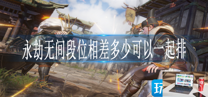 永劫无间段位差多少不能一起玩-第1张图片-零力游戏日记