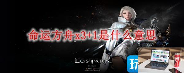 命运方舟x3+1是什么意思-第1张图片-零力游戏日记