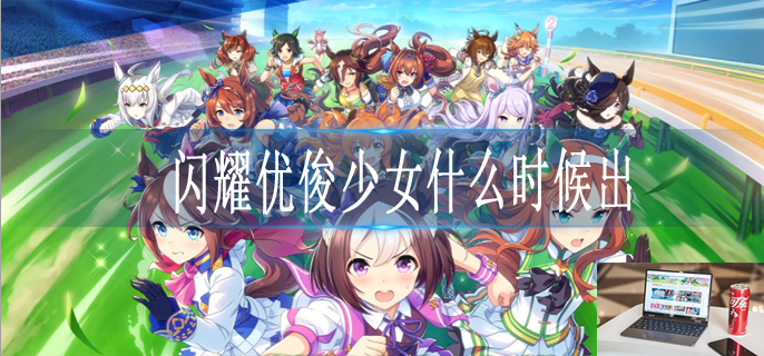 闪耀优俊少女什么时候上线-第1张图片-零力游戏日记