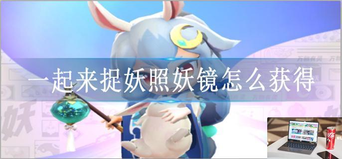 一起来捉妖照妖镜怎么获得-第1张图片-零力游戏日记