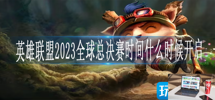 英雄联盟2023全球总决赛时间什么时候开启-第1张图片-零力游戏日记
