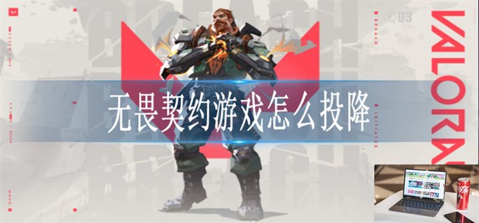 无畏契约游戏怎么投降-第1张图片-零力游戏日记