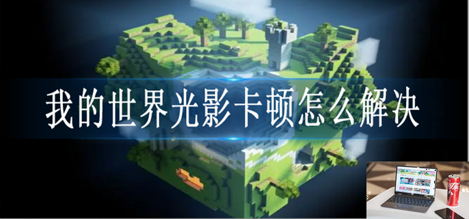我的世界光影卡顿怎么解决-第1张图片-零力游戏日记