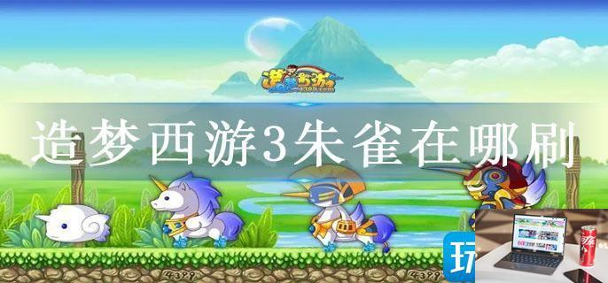 造梦西游3朱雀在哪刷-第1张图片-零力游戏日记
