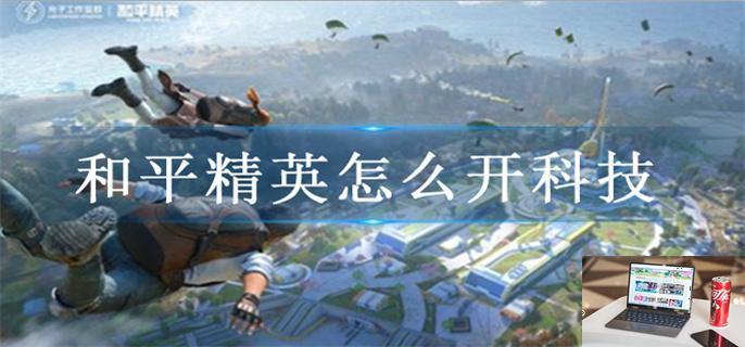 和平精英怎么开科技-第1张图片-零力游戏日记