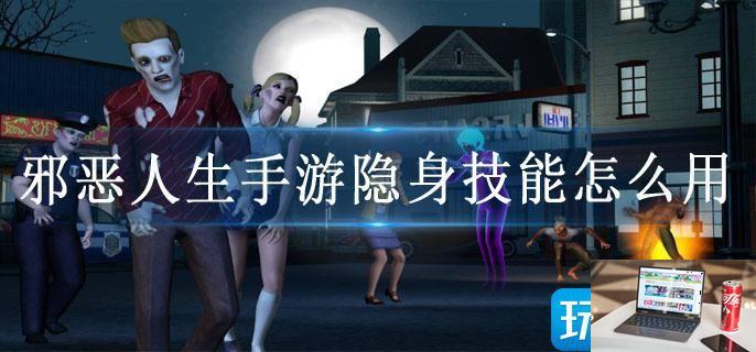 邪恶人生手游隐身技能怎么用-第1张图片-零力游戏日记