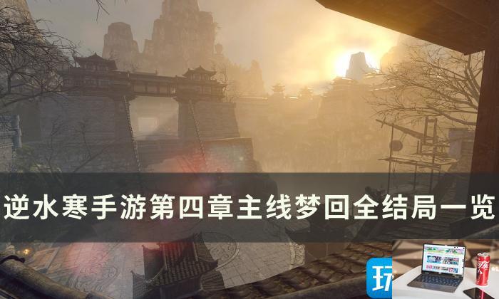 逆水寒手游第四章梦回全结局怎么做-第1张图片-零力游戏日记