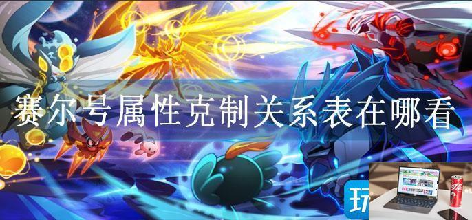 赛尔号属性克制关系表在哪看-第1张图片-零力游戏日记