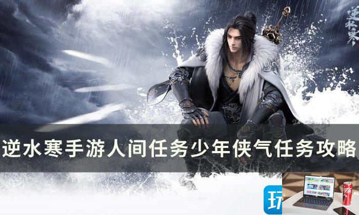 逆水寒手游少年侠气怎么完成-第1张图片-零力游戏日记