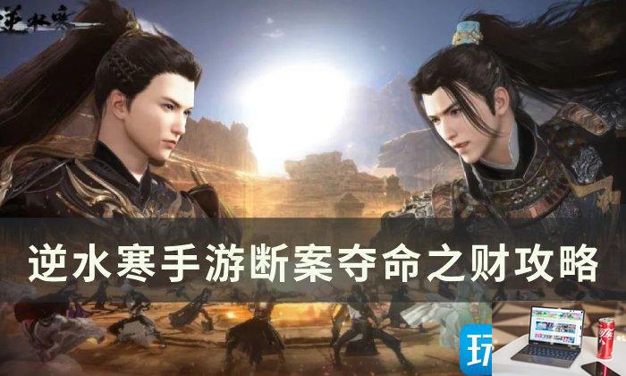 逆水寒手游夺命之财怎么过-第1张图片-零力游戏日记