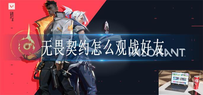 无畏契约怎么观战好友-第1张图片-零力游戏日记