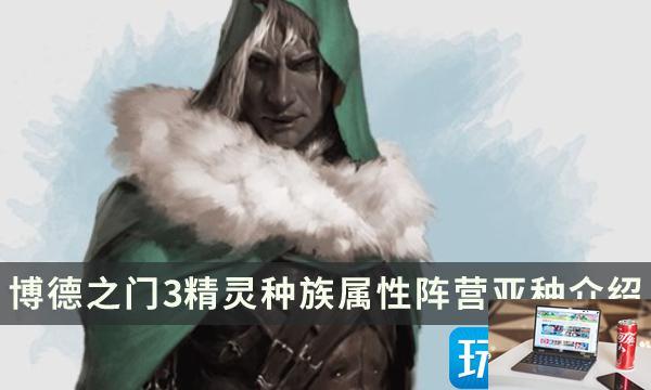 博德之门3精灵种族特性怎么选-第1张图片-零力游戏日记