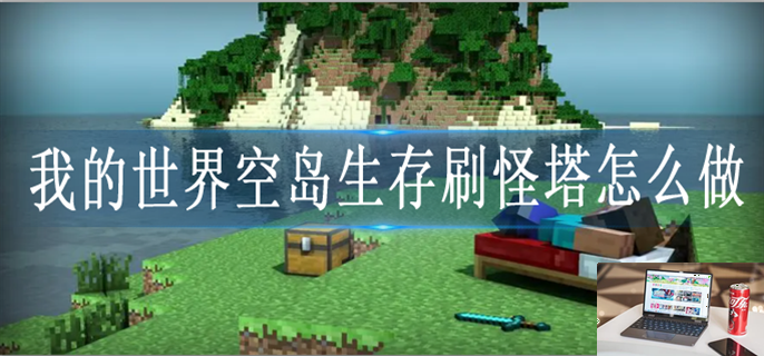 我的世界空岛生存刷怪塔制作教程-第1张图片-零力游戏日记