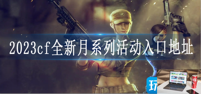 2023cf手游全新月系列超高颜值来袭活动怎么参加-第1张图片-零力游戏日记
