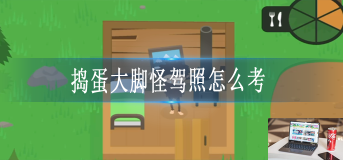 捣蛋大脚怪驾照怎么拿-第1张图片-零力游戏日记