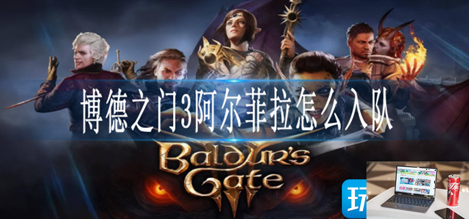 博德之门3阿尔菲拉怎么入队-第1张图片-零力游戏日记