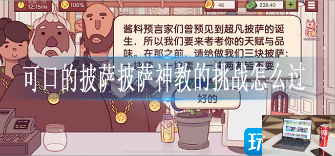 可口的披萨披萨神教的挑战怎么过-第1张图片-零力游戏日记