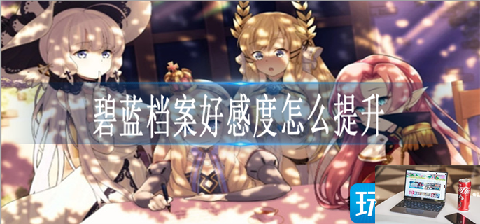 碧蓝档案live2d解锁好感等级是多少-第1张图片-零力游戏日记